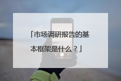 市场调研报告的基本框架是什么?