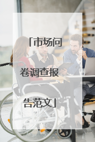 市场问卷调查报告范文