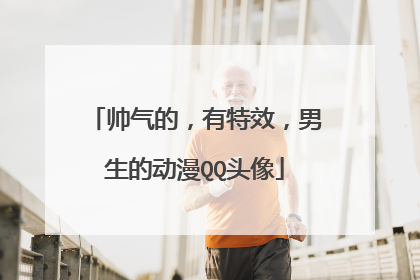 帅气的，有特效，男生的动漫QQ头像