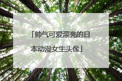 帅气可爱漂亮的日本动漫女生头像