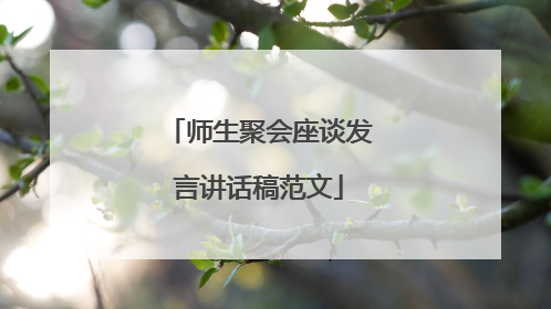 师生聚会座谈发言讲话稿范文