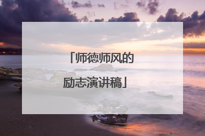 师德师风的励志演讲稿