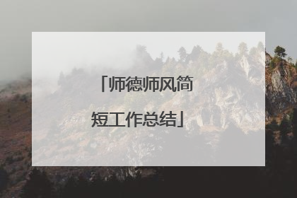 师德师风简短工作总结
