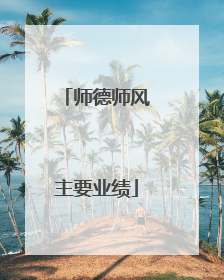 师德师风主要业绩