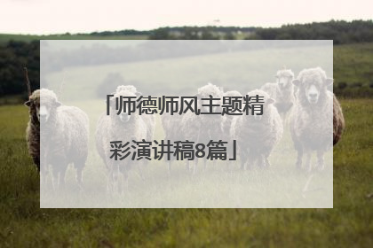 师德师风主题精彩演讲稿8篇