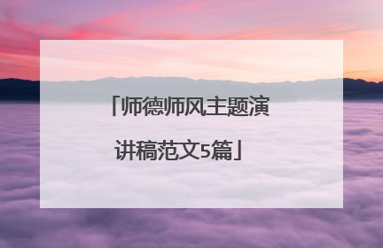师德师风主题演讲稿范文5篇