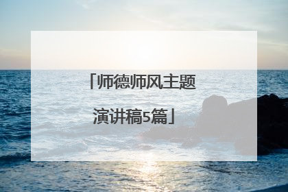 师德师风主题演讲稿5篇