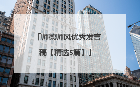 师德师风优秀发言稿【精选5篇】