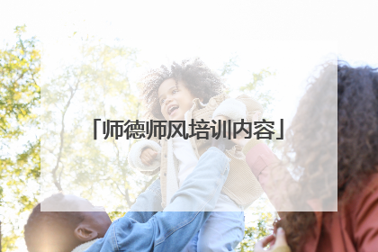 师德师风培训内容