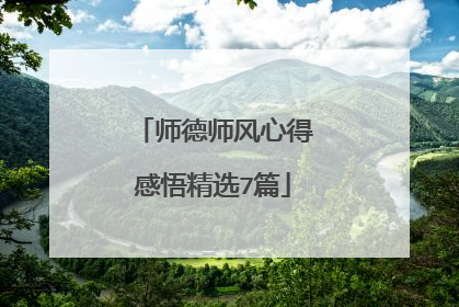 师德师风心得感悟精选7篇