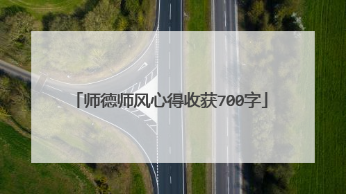 师德师风心得收获700字