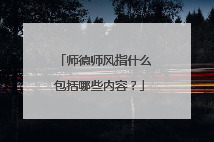 师德师风指什么包括哪些内容？