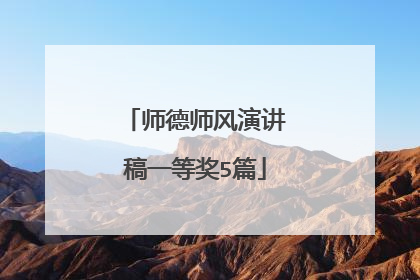 师德师风演讲稿一等奖5篇