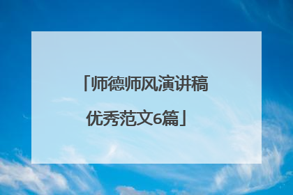 师德师风演讲稿优秀范文6篇