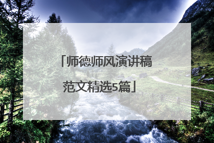 师德师风演讲稿范文精选5篇