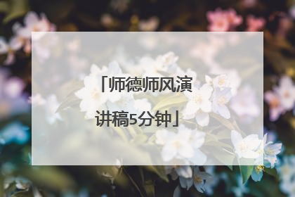 师德师风演讲稿5分钟