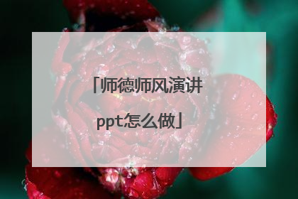 师德师风演讲ppt怎么做