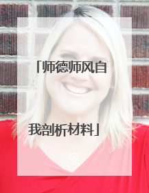 师德师风自我剖析材料