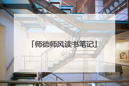 师德师风读书笔记