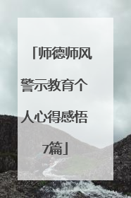 师德师风警示教育个人心得感悟7篇