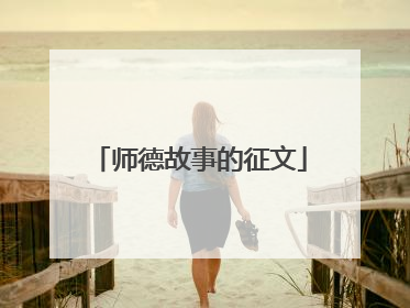 师德故事的征文