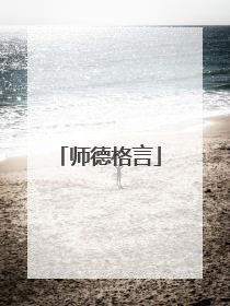 师德格言