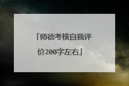 师德考核自我评价200字左右