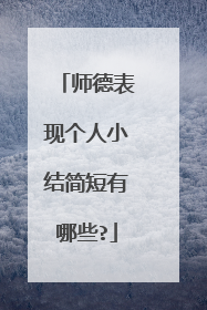 师德表现个人小结简短有哪些?