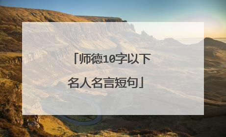 师德10字以下名人名言短句