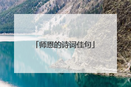 师恩的诗词佳句