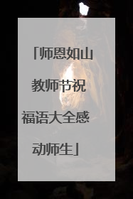 师恩如山 教师节祝福语大全感动师生