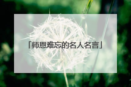 师恩难忘的名人名言