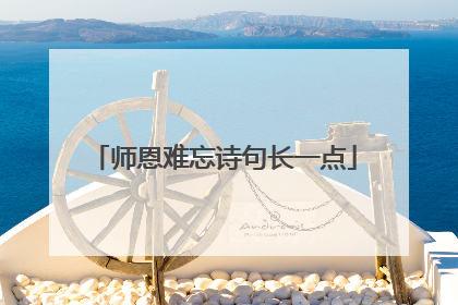 师恩难忘诗句长一点