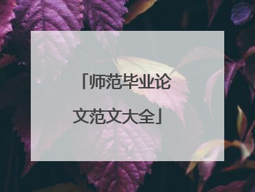 师范毕业论文范文大全