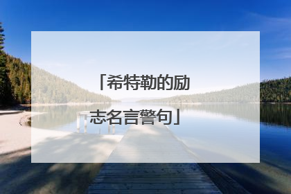 希特勒的励志名言警句