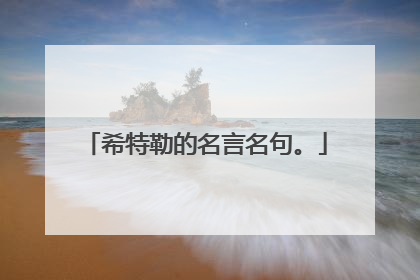 希特勒的名言名句。
