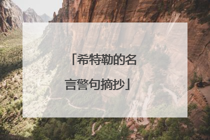 希特勒的名言警句摘抄