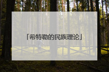 希特勒的民族理论