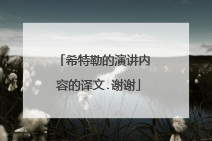 希特勒的演讲内容的译文.谢谢