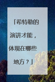 希特勒的演讲才能,体现在哪些地方?