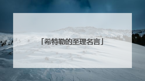 希特勒的至理名言