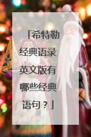 希特勒经典语录英文版有哪些经典语句？