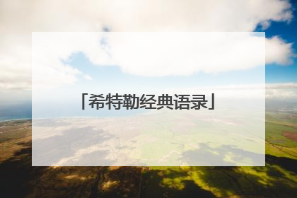 希特勒经典语录
