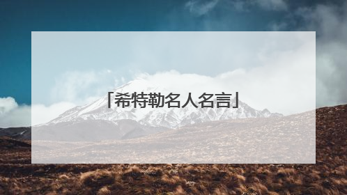 希特勒名人名言