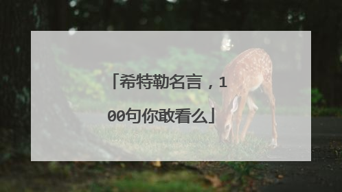 希特勒名言,100句你敢看么