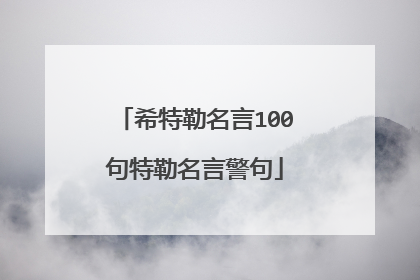 希特勒名言100句特勒名言警句