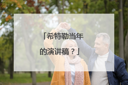 希特勒当年的演讲稿?