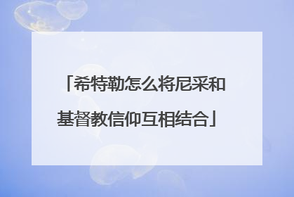 希特勒怎么将尼采和基督教信仰互相结合