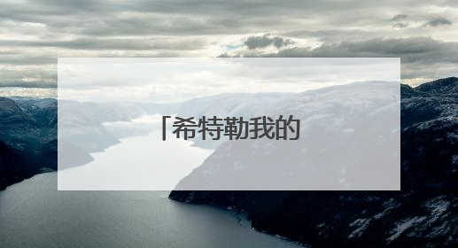 希特勒我的奋斗名言