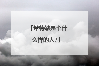 希特勒是个什么样的人?